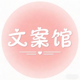 朋友圈文案馆|头像|素材|壁纸
