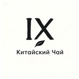 IX | Китайский Чай