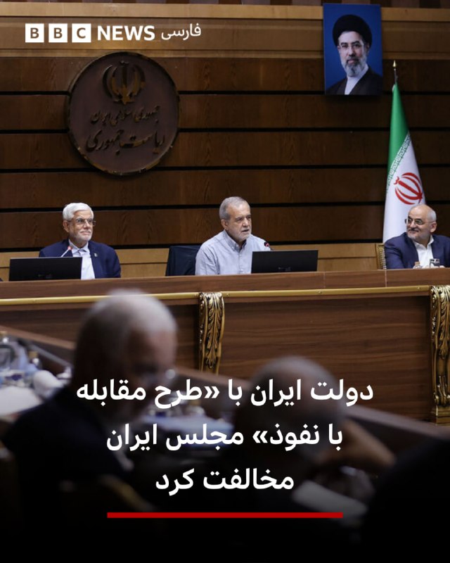 BBCPersian ✔: هیئت دولت ایران با «طرح مقابله با نفوذ» که در مجلس ایران بررسی شده مخالفت کرده است.به گزارش خبرگزاری دولتی ایرنا د