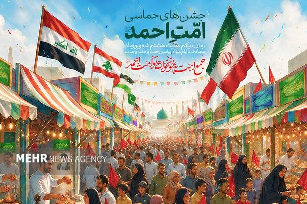 خبرگزاری مهر: ۵۰ هزار نقطه کشور آماده جشن ملی وحدتمدیرکل ادیان و مذاهب سازمان تبلیغات اسلامی:🔺رویداد ملی امت احمد(ص) از اول تا هشتم شه