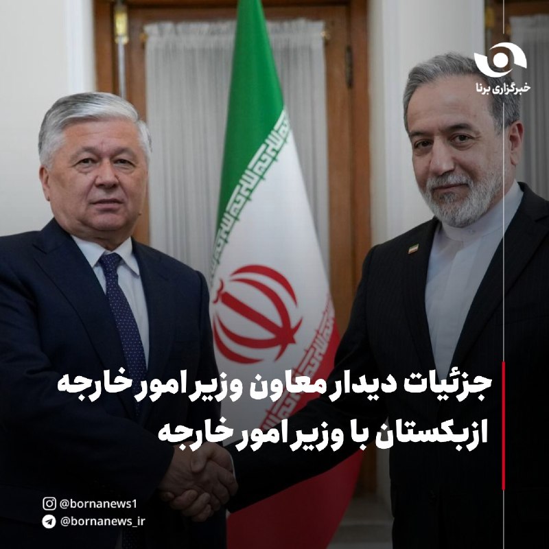 خبرگزاری برنا: جزئیات دیدار معاون وزیر امور خارجه ازبکستان با وزیر امور خارجه🔸سید عباس عراقچی وزیر امور خارجه کشورمان روز گذشته با بهرا
