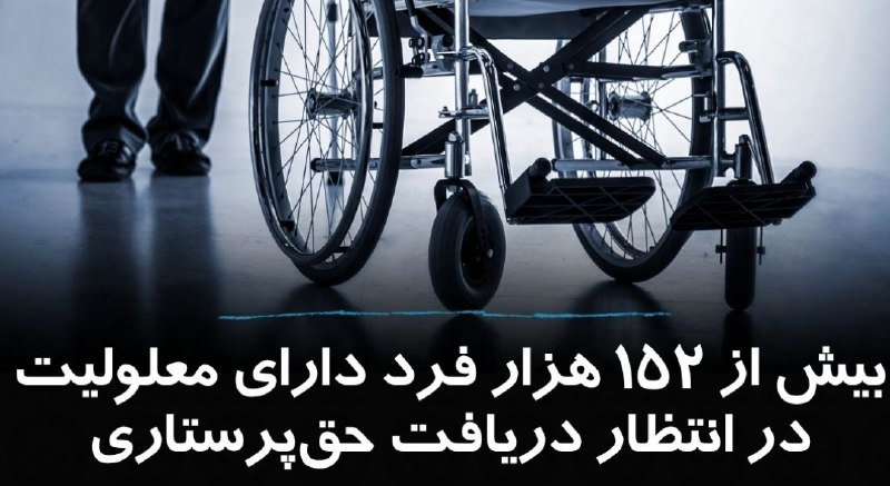 زن و جامعه (زن کارگر): سازمان بهزیستی کشور اعلام کرد که ۱۵۲ هزار و ۷۲۳ نفر از افراد دارای معلولیت، درخواست خود را برای دریافت حق‌پرستاری ثبت کر