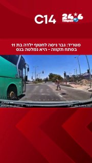 ילדה בת 11 נמלטה מניסיון חטיפה; החשוד תקף צוות רפואי במעצר