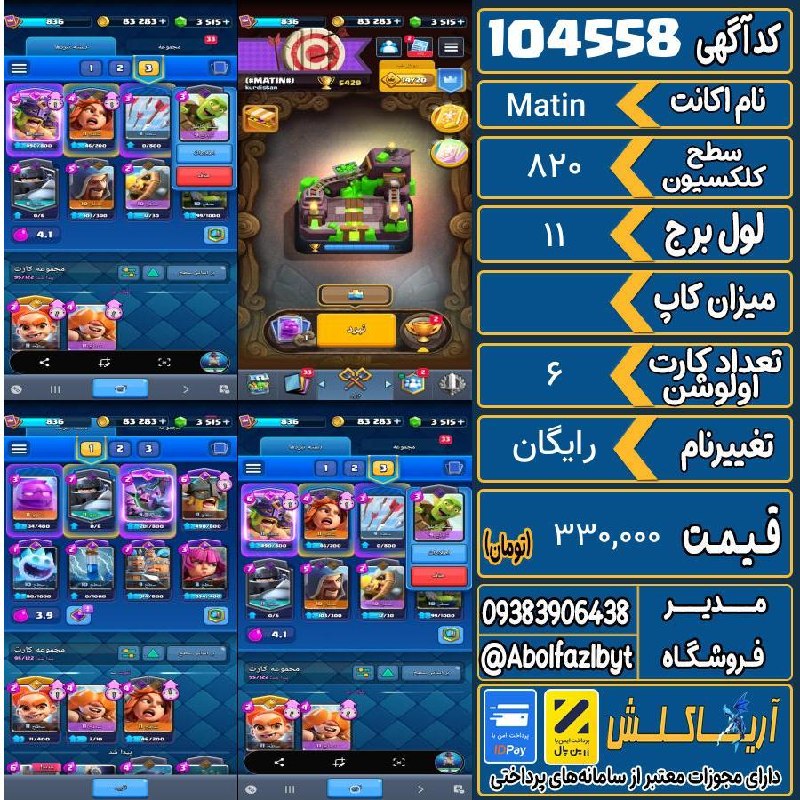 آریا کلش: 🏷 کد آگهی : 104558🔖 نام اکانت : Matin💵 قیمت : 330,000 تومان📝 توضیحات :👈 خرید اینترنتی و مشاهده اطلاعات بیشتر ( درگاه امن