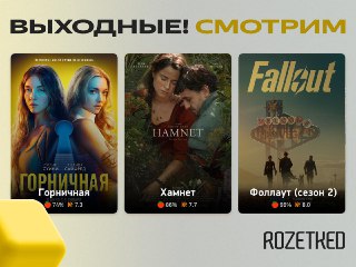 Предлагаем к просмотру на этих выходных 📺› «Горничная» — нашумевший триллер с Сидни Суини уже в «цифре».› «Хамнет» — вымышленная история жизни сына Уильяма Шекспира, номинированная на «Оскар». Тоже доступна онлайн.› Второй сезон «Фоллаута» наконец завершил