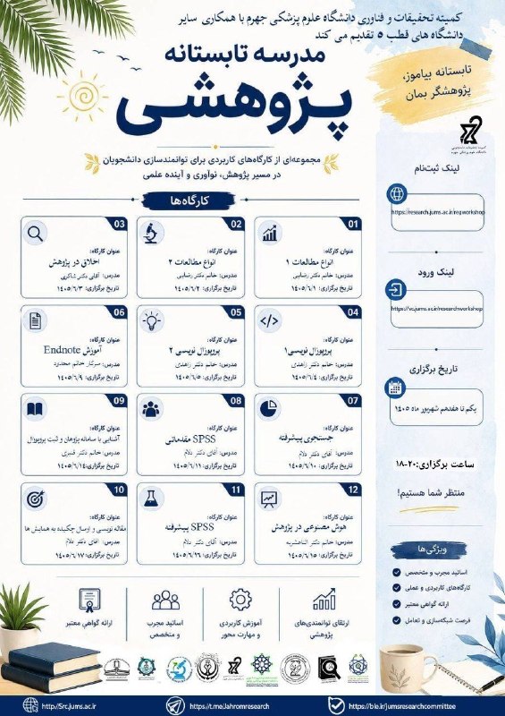 Jums research committee: 📚 مدرسه تابستانه پژوهشیکمیته تحقیقات و فناوری دانشگاه علوم پزشکی جهرم با همکاری سایر دانشگاههای قطب ۵ برگزار میکند:🌱 م