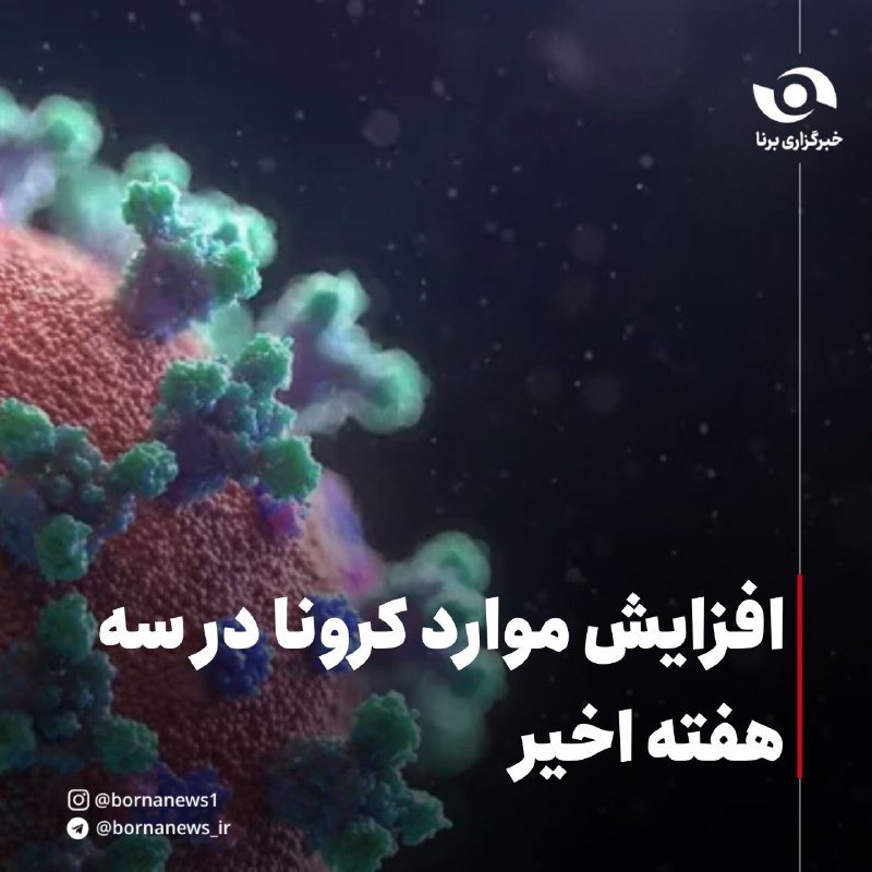 خبرگزاری برنا: افزایش موارد کرونا در سه هفته اخیرقباد مرادی، رئیس مرکز مدیریت بیماری‌های واگیر وزارت بهداشت: 🔸بر اساس یافته‌های این نظا