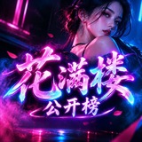 花满楼公开榜