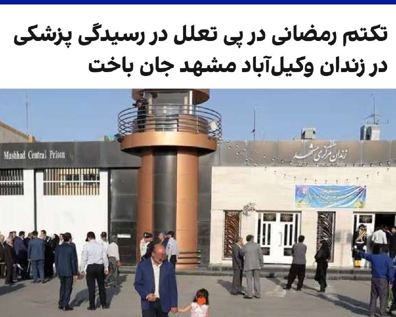چند قرن بردگی: سایت هرانا گزارش داد تکتم رمضانی، زندانی ۳۷ ساله که بابت اتهامات مرتبط با مواد مخدر بازداشت شده بود و دوران محکومیت خود 
