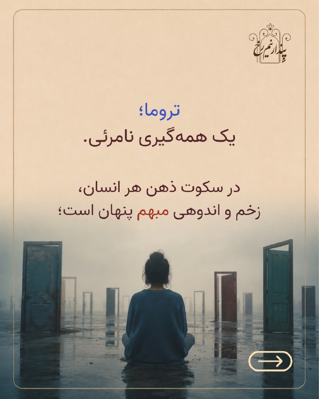 مرکز علمی،روانشناسی پندار: تروما همیشه با یک اتفاق بزرگ و آشکار تعریف نمی‌شود.گاهی تجربه‌هایی که در طول زمان تکرار شده‌اند، احساس امنیت، ارزشمندی ی