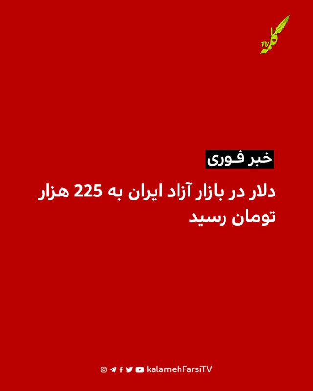 #فوری | دلار در بازار آزاد ایران به ۲۲۵ هزار تومان رسید