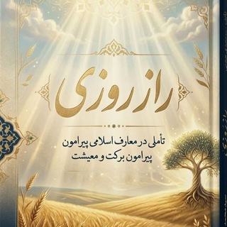 Telegram profile photo for راز روزی