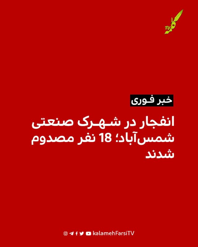 #فوری| انفجار در شهرک صنعتی شمس‌آباد؛ ۱۸ نفر مصدوم شدند