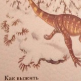 КАК ВЫЖИТЬ