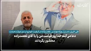 علی خیری، دستیار ویژه محمدرضا نعمت‌زاده در کیفیت خودرو در دوره وزارت — تجارت‌نیوز
