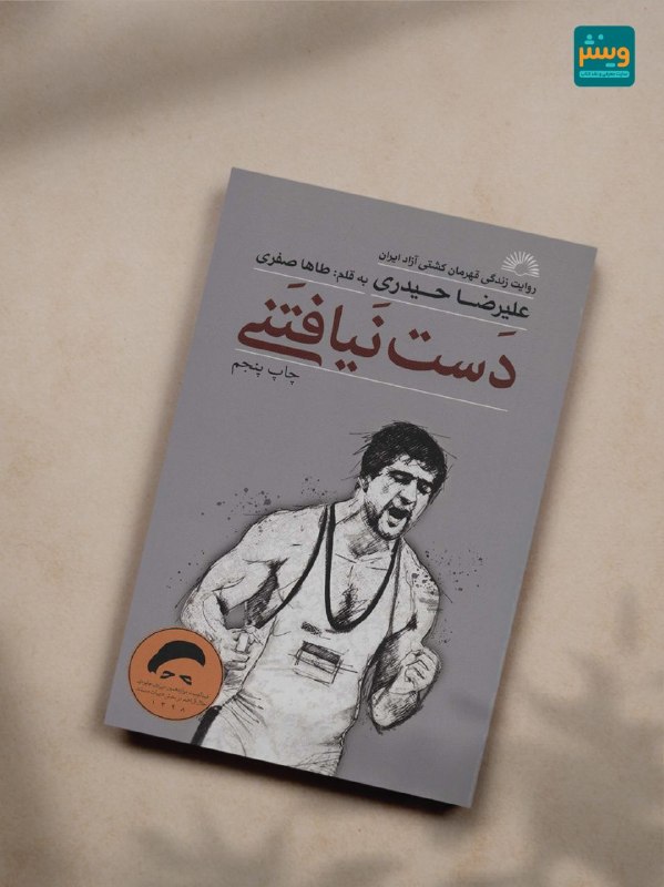 Vinesh.ir: 📖 معرفی کتاب دستنیافتنی"کسانی که میخواهند جای پایشان در دنیا بماند باید زندگی کنند. زندگی یعنی همه سختیها و ناهمواری