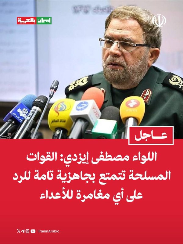 סגן המפקד העליון של משמרות המהפכה, האלוף מוסטפא איזדי: הכוחות המזוינים ערוכים לחלוטין להגיב לכל הרפתקה של ה…