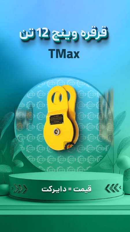 Digisafari: https://digisafari.ir/product/tmax-winch-pulley-12t/قرقره وینچ 28800 پوند (12 تن) تی مکس TMax▪️ ابزاری اساسی برای امداد 