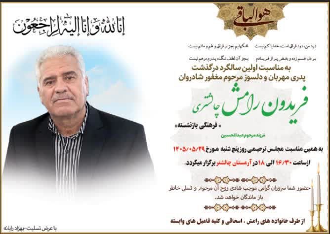 ❤️چالشتُر مرکز قدیم چهار محال ❤️: اعلامیه ترحیم فریدون رامش چالشتری@chaleshtor