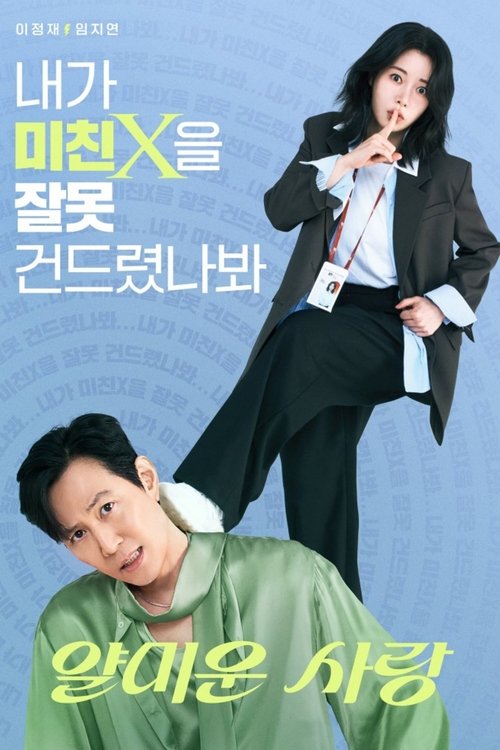 不幸的幸会（2025）