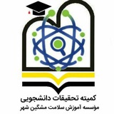 کمیته تحقیقات و فناوری دانشجویی مشگین شهر