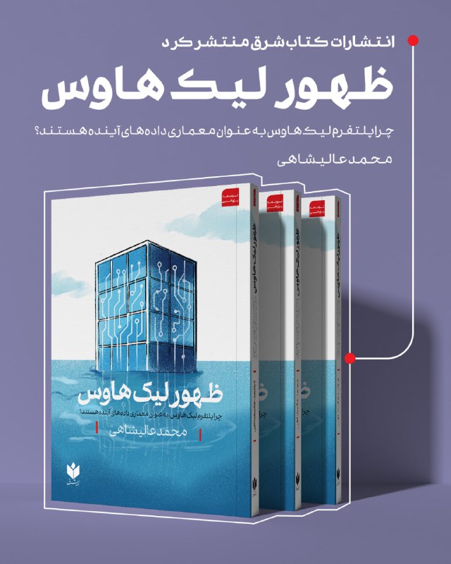 شرق: 📌 انتشارات کتاب شرق منتشر کرد؛ 📗 ظهور لیک هاوسچرا پلتفرم لیک هاوس، به عنوان معماری دادههای آینده هستند؟✍️ نویسنده: محمد