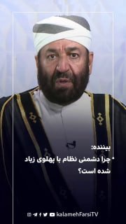 بیننده: چرا دشمنی نظام با پهلوی زیاد شده است؟