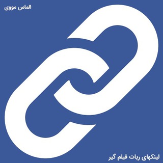 Telegram profile photo for لینکهای ربات فیلم گیر