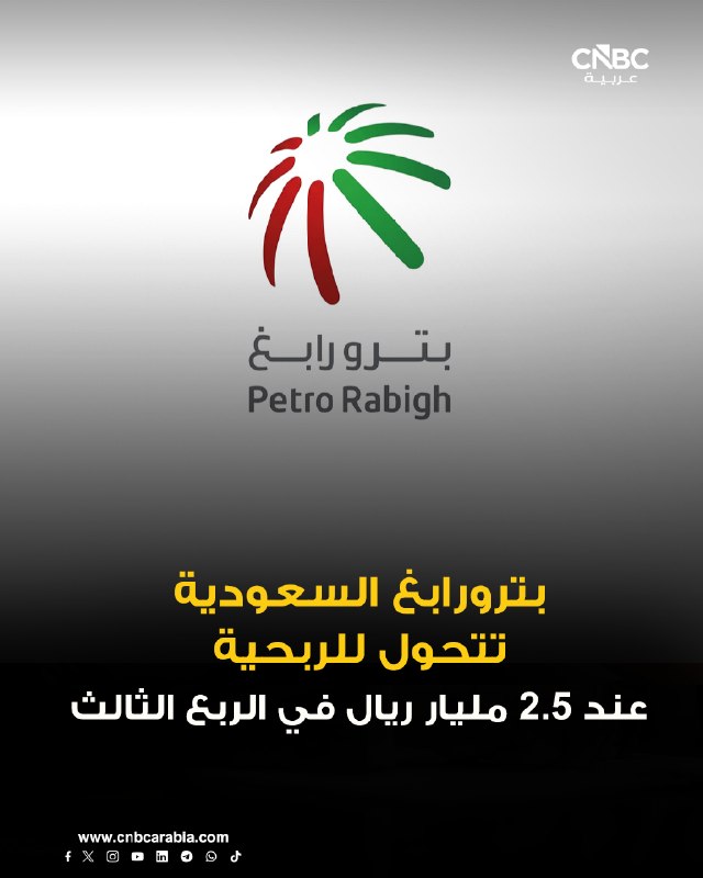 חברת הזיקוק והפטרוכימיה Rabigh Petro Rabigh ערב הסעודית הופכת לרווחית במהלך הרבעון השלישי של 2026 ב-2.576 מ…