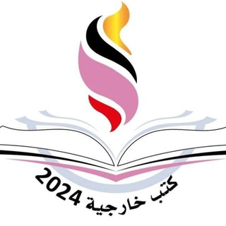 Telegram profile photo for كتب خارجية 2026😊😊