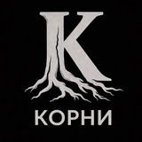 Корни | Тверь