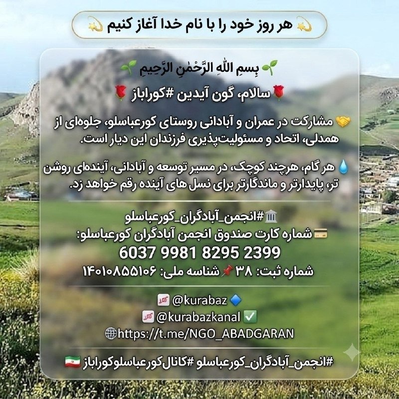 کانال کورعباسلو | کوراباز: 💫 هر روز خود را با نام خدا آغاز کنیم 💫🌱 بِسْمِ اللّٰهِ الرَّحْمٰنِ الرَّحِيمِ 🌱🌹 سالام، گون آیدین #کوراباز 🌹💫 سهشنبه💫📅