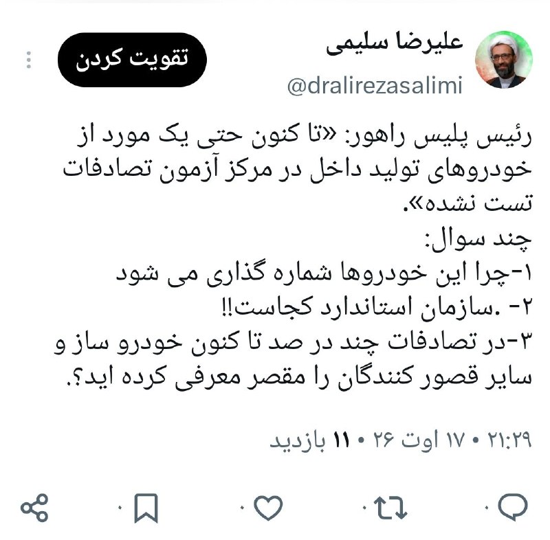 حجت الاسلام دکتر علیرضا سلیمی: رئیس پلیس راهور: «تا کنون حتی یک مورد از خودروهای تولید داخل در مرکز آزمون تصادفات تست نشده».چند سوال:۱-چرا این خودروها