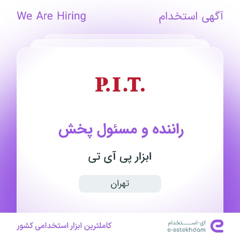 ای استخدام: ✅ استخدام راننده و مسئول پخش در ابزار پی آی تی در #تهرانwww.e-estekhdam.com/k8p8nh✅ استخدام ۹ عنوان شغلی در اشنیز در #ال