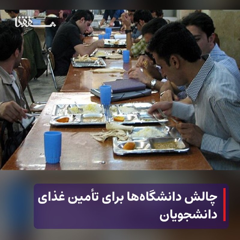 خبرگزاری بین المللی شفقنا: 🔴 چالش دانشگاه‌ها برای تأمین غذای دانشجویان⬅️ رئیس دانشگاه الزهرا با اشاره به چالش‌های تأمین غذای دانشجویان در سال تحصیل