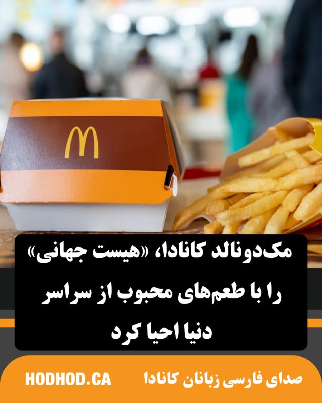 HodHod Media - رسانه هُدهُد: مکدونالد کانادا، «هیست جهانی» را با طعمهای محبوب از سراسر دنیا احیا کرد🔸مکدونالد بار دیگر گاوصندوق جهانی خود را باز کر