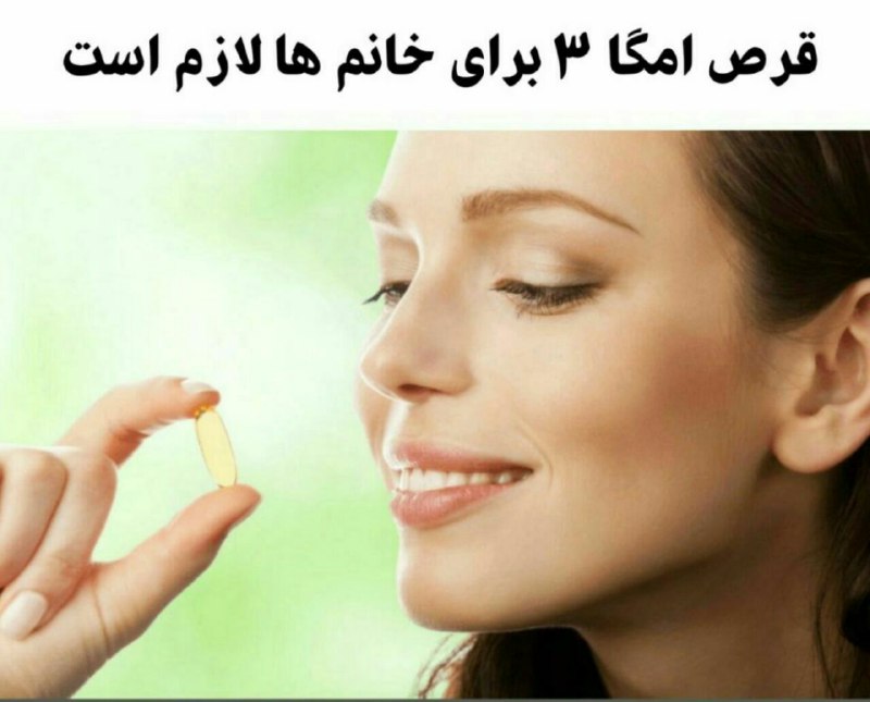 🌹مجله بانوان🌹: #زن_امروزی✍💊 قرص امگا 3 برای خانم ها لازم است چون بدن نمی تواند آن را تولید کند✍ امگا 3 در حفظ سلامت قلب، مقابله با افسر