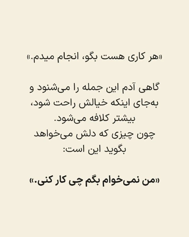 کانال اندیشه ناب: ⭕️هر کاری هست بگو من انجام میدم.شاید فرق بزرگی باشه بین این دوجمله که:"بگو چکار کنم" و یا "این یکی با من لازم نیست تو حو