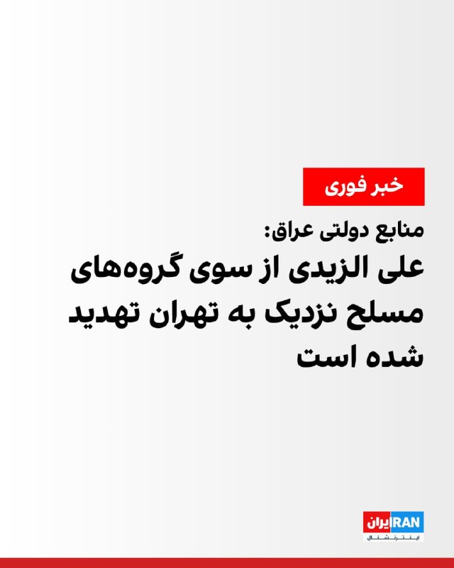 Iran International ایران اینترنشنال ✔: منابع دولتی عراق به شبکههای رسانهای خاورمیانه (MBN) اعلام کردند علی الزیدی، نخستوزیر عراق، با نزدیک شدن به ضربالاجل