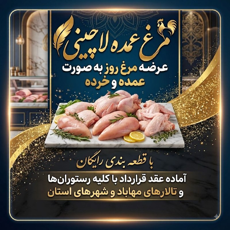 پایگاه خبری هاژه: 🔹مرغ عمده لاچینی🔥🔹آماده عقد قرارداد با کلیه رستوران‌ها و جگرکی‌ها و تالارهای مهاباد و شهرهای استان🚨عرضه مرغ روز، جگر، دل