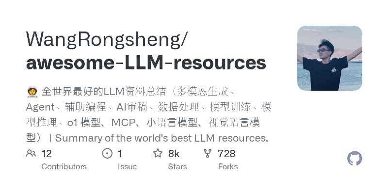 GitHub - WangRongsheng/awesome-LLM-resources: 🧑‍🚀 全世界最好的LLM资料总结（多模态生成、Agent、辅助编程、AI审稿、数据处理、模型训练、模型推理、o1 模型、MCP、小语言模型、视觉语言模型） |…