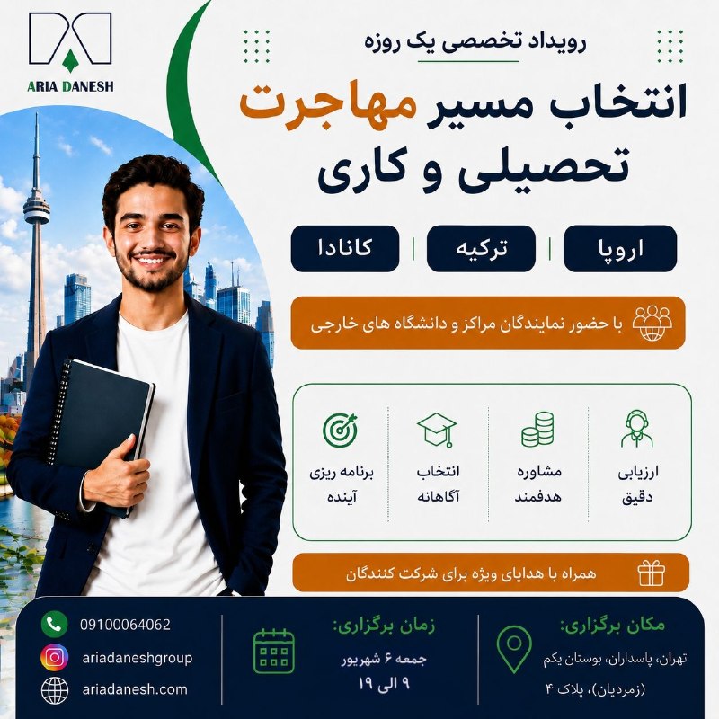 توییتر فارسی: اروپا یا کانادا؟ ایتالیا یا ترکیه؟ بهترین مقصد مهاجرتت رو با مشاوره تخصصی انتخاب کن🌏 رویداد یک روزه #رایگان؛ انتخاب مسیر