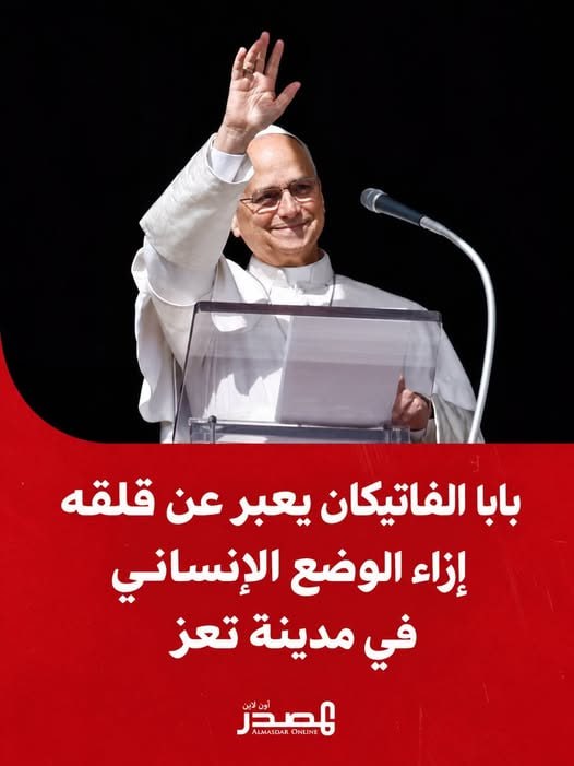 האפיפיור ליאו מהוותיקן קרא ביום ראשון להפסיק את האלימות בתימן, מול המונים בכיכר פטרוס הקדוש, והביע את דאגתו…