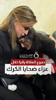 המלכה ראניה בוכה בעודה מנחמת את משפחות קורבנות הפיגוע בכנסיית קראק בירדן