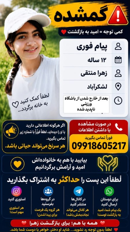 کرج چنل / اخبار فوری جنگ: 🚨 گمشده | لطفاً کمک کنید 🙏❤️دختربچه ۱۲ ساله به نام زهرا منتقی گم شده است.📍 آخرین بار در لشکرآباد دیده شده.🕒 طبق گزارش خا
