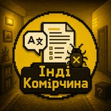 Інді Комірчина