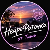 НейроФоточка от Таши