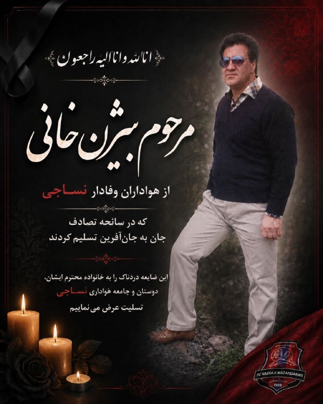 قائم‌اسپورت‌(هواداران نساجی مازندران): عرض تسلیت به خانواده محترم " خانی' بخصوص عمو حسن خانی " عزیزروحش شادو یادش گرامیباد🔸مارادر اینستاگرام دنبال کنید 👇👇👇🆔 ht