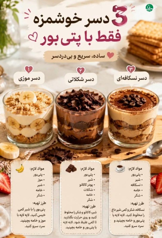 خبرفوری: ♦️۳ دسر خوشمزه با بیسکوییت پتیبور🍰🇮🇷 ✊ @AkhbareFori