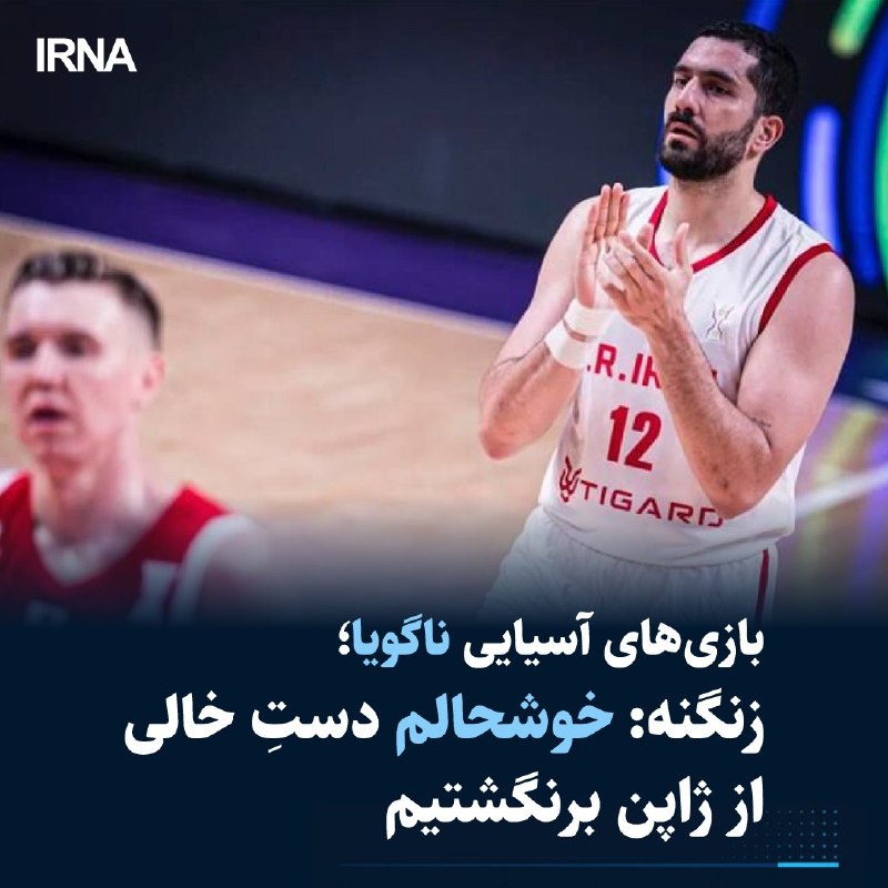After winning the bronze medal of the Asian Games Ichi-Nagoya 2026, Iran's basketball team said: We went through difficult situations and I am glad that we did not return to the country empty-handed.